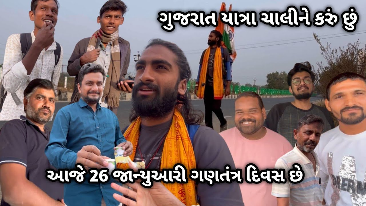 Day-58 આજે 26જાન્યુઆરી ગણતંત્ર દિવસ છે ગુજરાત યાત્રા ચાલીને કરું છું 🚶