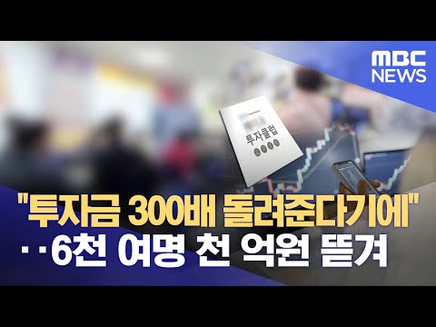   코인 투자로 인생역전 1 100억 사기 2023 09 05 뉴스데스크 MBC경남