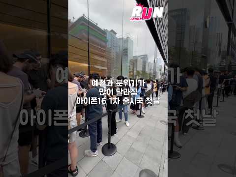 강남 <strong>애플스토어</strong> 아이폰16, 애플워치10 출시 첫날 현장