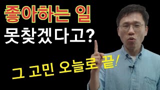 중고등학생이 좋아하는 일을 찾는 법! 진로코칭의 노하우 알려드려요~~