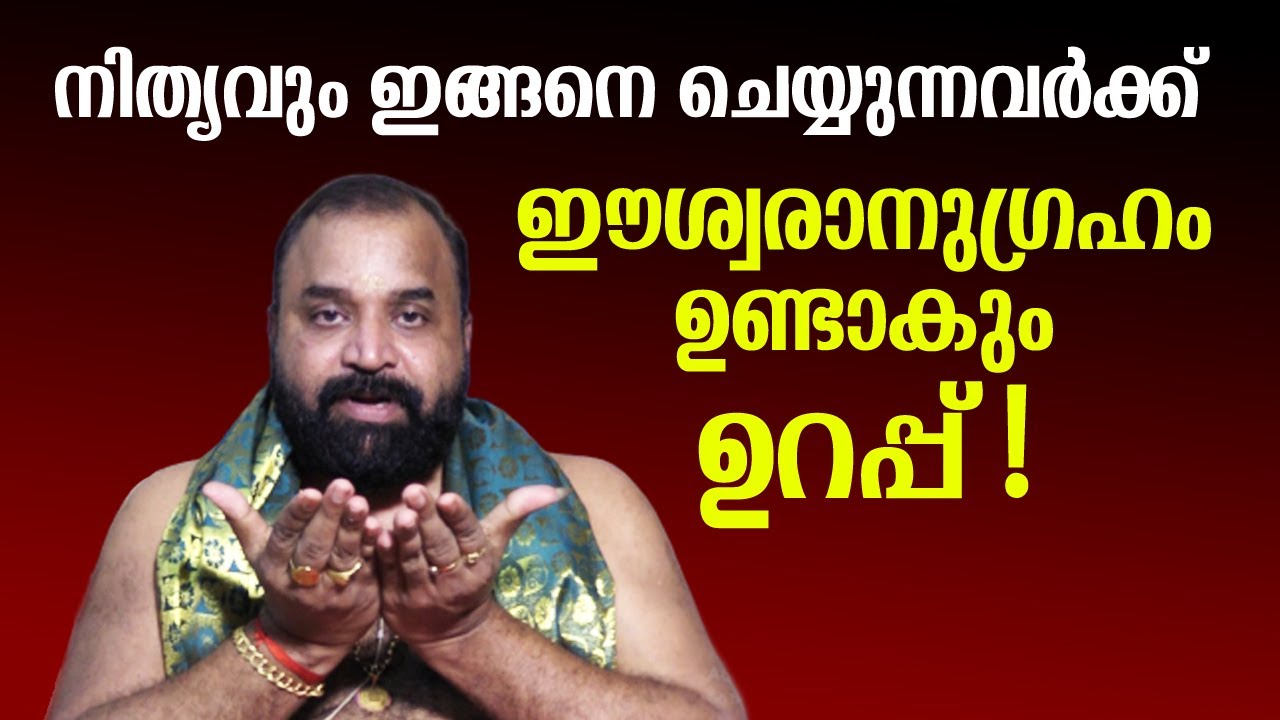 നിത്യവും ഇങ്ങനെ ചെയ്യുന്നവർക്ക് ഈശ്വരാനുഗ്രഹം ഉണ്ടാകും, ഉറപ്പ്! | Jyothishavartha