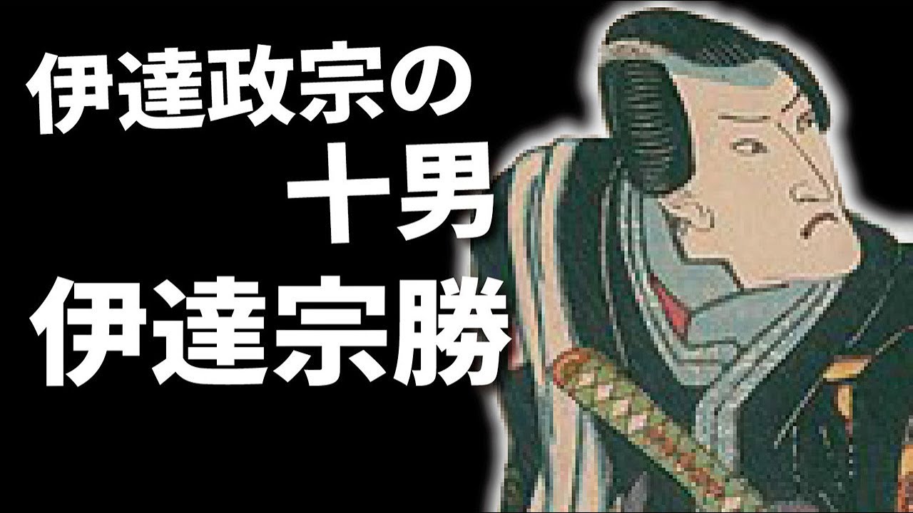 Date Masamune's tenth son, Date Munekatsu, the true lord of the