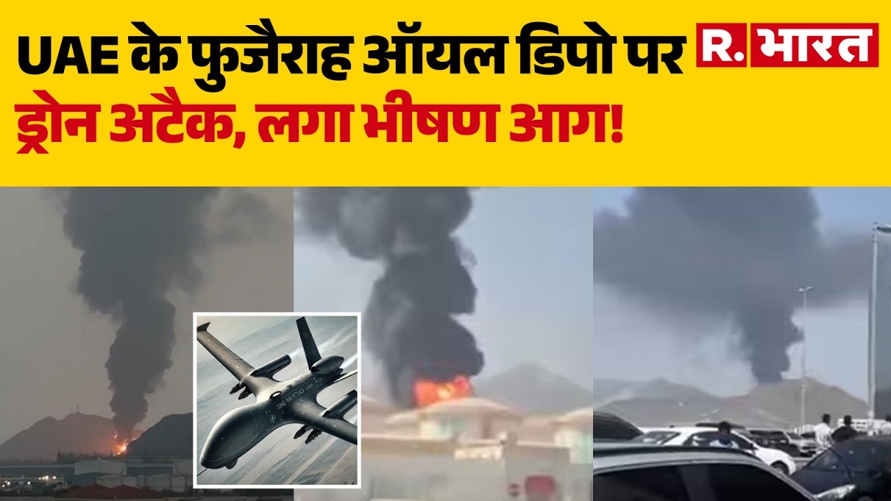 Israel Vs Iran: UAE के फुजैराह ऑयल डिपो पर ड्रोन अटैक, लगा भीषण आग! |  Dubai | Drone Attack