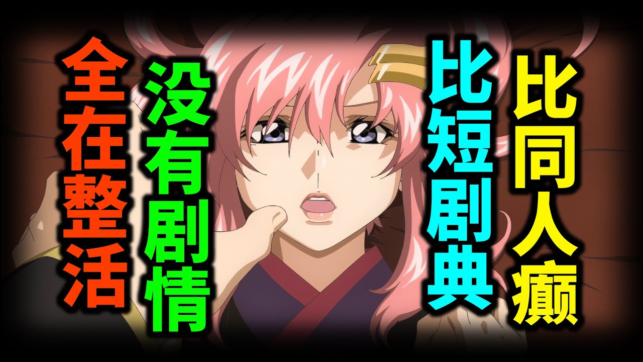 比短剧典、比同人癫：没有剧情，全是狠活！一口气看完SEED剧场版！【边玩边聊03下】