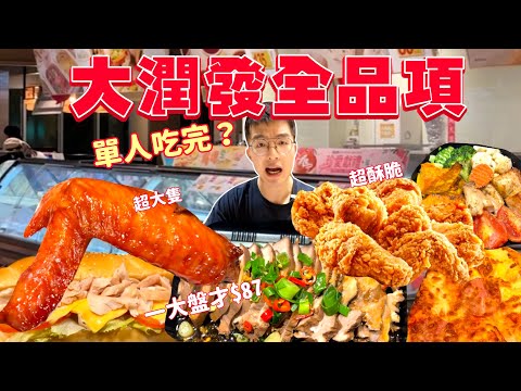 【大胃王挑戰】大潤發熟食區｜單人吃全品項？高熱量餐點 全部吃起來 會花多少錢？大胃王 大潤發 熟食 必吃 美食｜Eating Every Item On RT-MART Menu｜母親節