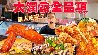 【大胃王挑戰】大潤發熟食區｜單人吃全品項？高熱量餐點 全部吃起來 會花多少錢？大胃王 大潤發 熟食 必吃 美食｜Eating Every Item On RT-MART Menu｜母親節