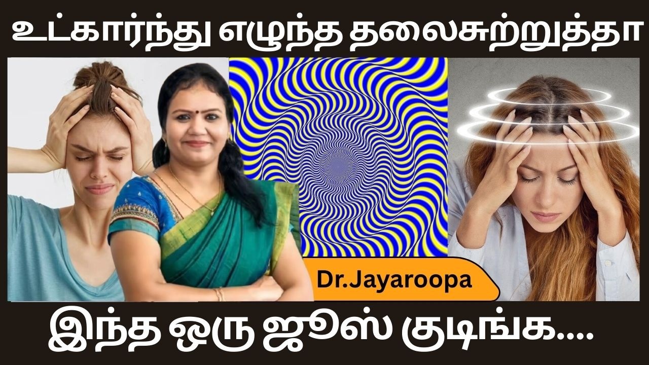 தூங்கி எழுந்தா தலை சுற்றுதா?தலைசுற்றுவதற்கான காரணங்கள்...! Dr.Jayaroopa  | ASM INFO