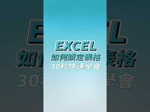Excel如何鎖定表格 30秒快速學會❗