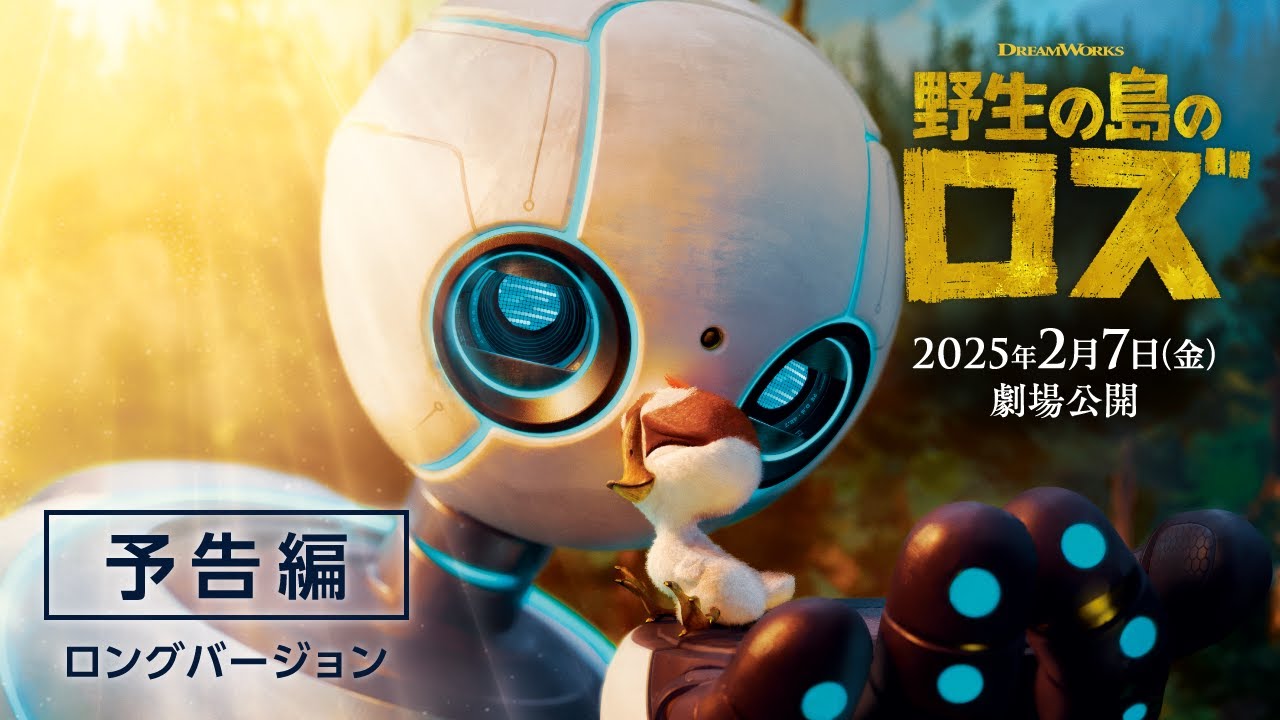 アカデミー賞有力『野生の島のロズ』が提示する「AIに感情はあるか