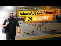 Нашел 84 поставщика для работы на Амазон за 30 минут*