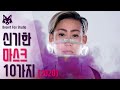 신기한 마스크 10가지 (2020)