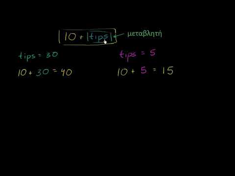 Βίντεο: Ποια είναι τα μέρη μιας αλγεβρικής έκφρασης;