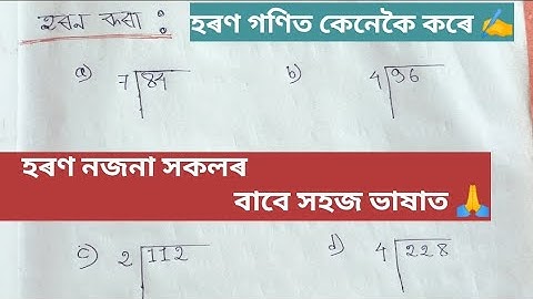 হৰণ কেনেকৈ কৰে🙏/  হৰণ গণিত নজনা সকলৰ বাবে অতি উত্তম video✍️, #division method, #full process ✨.