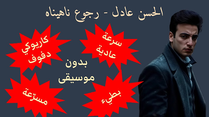 رجوع ناهيناه - الحسن عادل - كاريوكي - بطيء - مسرعة - بدون موسيقى