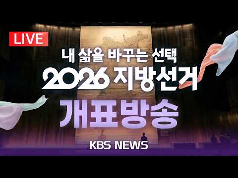 [LIVE] 2026 지방선거 개표방송 생중계/2026년 6월 3일(수)/KBS