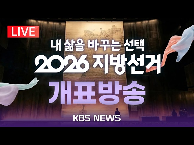 [LIVE] 2026 지방선거 개표방송 생중계/2026년 6월 3일(수)/KBS
