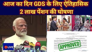 आज का दिन GDS के लिए ऐतिहासिक 2 लाख पेंशन की घोषणा|gds latest news today|gramin dak sewak