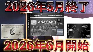 2026年5月終了キャンペーン＆2026年6月以降サービス開始・変更まとめ❗️❗️