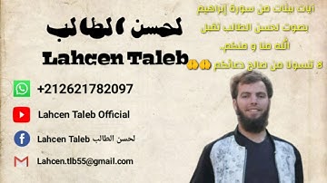 لحسن الطالب | ما تيسر من سورة إبراهيم برواية ورش عن نافع بمناسبة وفاة إمام مسجد إجرغني لحسن سشا..