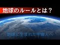 地球に生まれた宇宙人へ（地球のルールとは？）