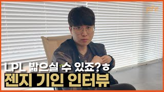 LPL 밟으실 수 있죠?ㅎ l 젠지 '기인' 김기인 인터뷰