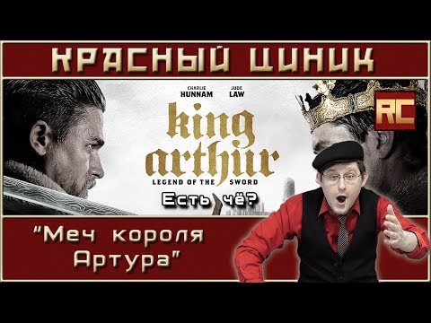 «Меч короля Артура». Обзор «Красного Циника»