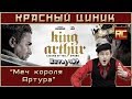 «Меч короля Артура». Обзор «Красного Циника»