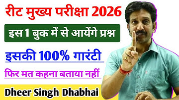 रीट मुख्य परीक्षा इस 1 बुक में से पूछे जाएंगे सभी प्रश्न || इसकी 100% गारंटी 🔥 Dheer Singh Sir 