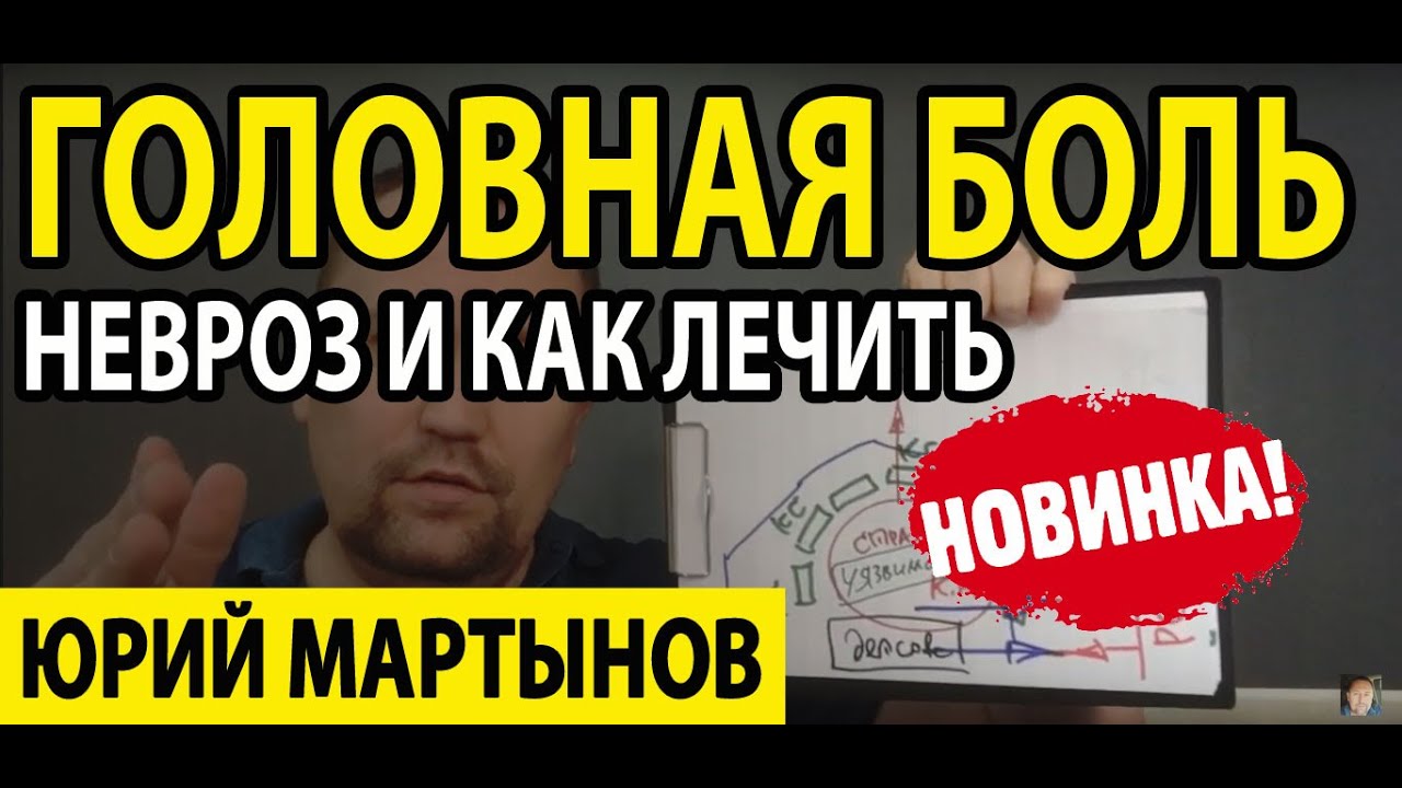 Невроз головные боли и как лечить невроз в голове | ВСД головная боль и ...