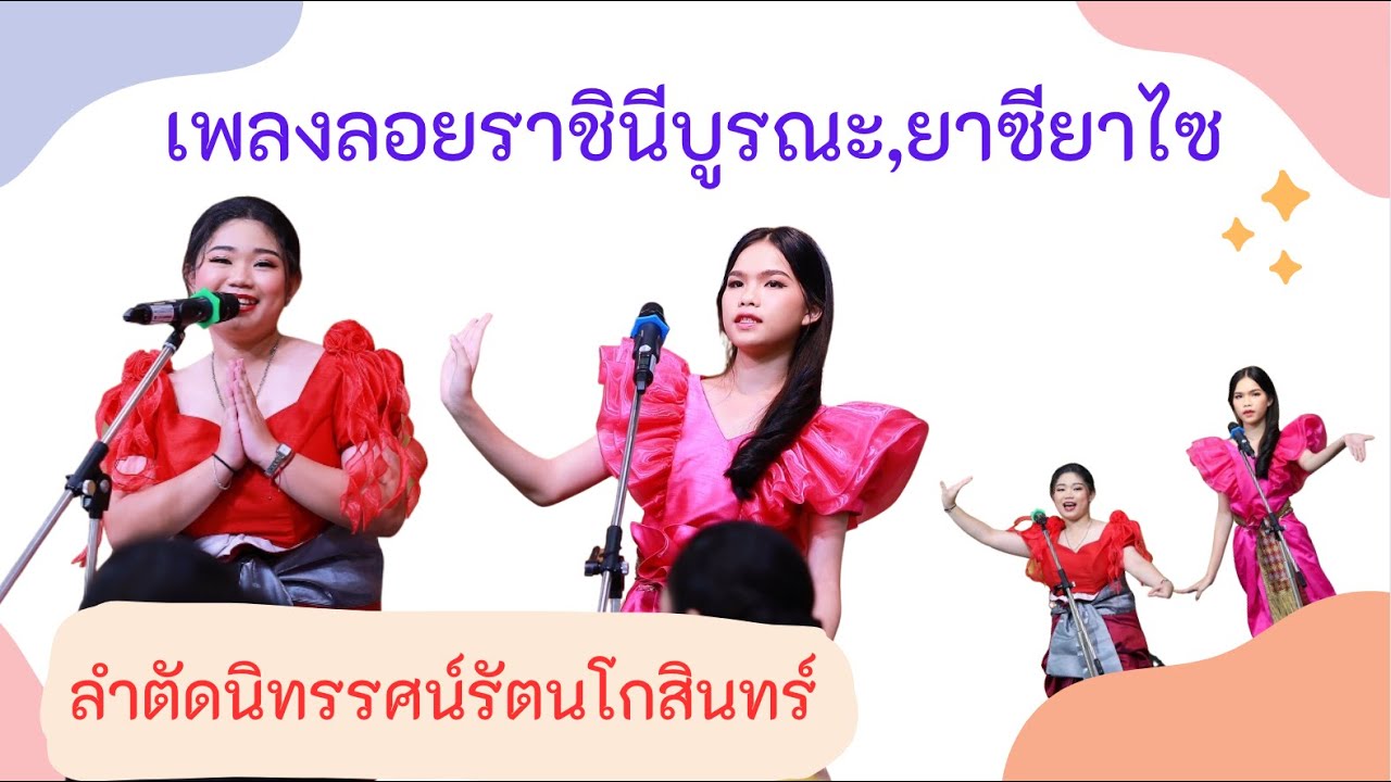 เพลงลอยราชินีบูรณะ และ ยาซียาไซ