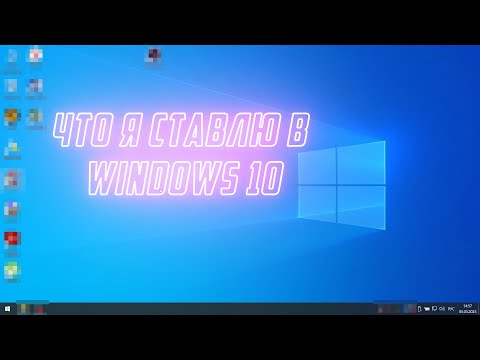 Установка программ и настройка Windows 10