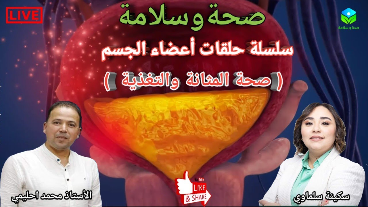 🔴 سلسلة حلقات أعضاء الجسم. تأثير التغذية على صحة المثانة والجهاز البولي مع الأستاذ محمد احليمي
