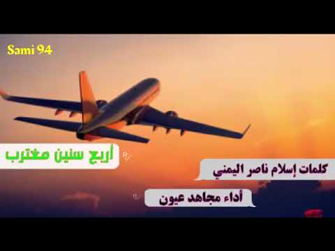 شيله أربع سنين مغترب روووعه أداء مجاهد عيون جديد شيله يمنيه 