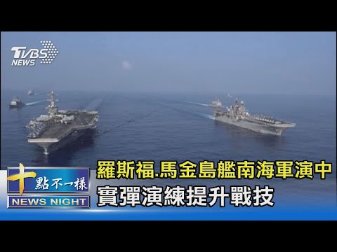 羅斯福.馬金島艦南海軍演中 實彈演練提升戰技｜十點不一樣20210410