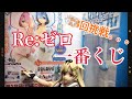リゼロ一番くじ~いつでもあなたと一緒だよ~に挑戦!!