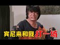 成龙片场不服宾尼 故意进行挑衅 结果开拍后被打惨 快餐车 你不知道的事 