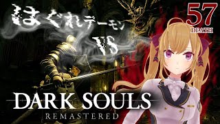 【DARK SOULS REMASTERED】死んだら即終了ダクソ～５７デス目～ #たかみや即終了ダクソ【にじさんじ/鷹宮リオン】