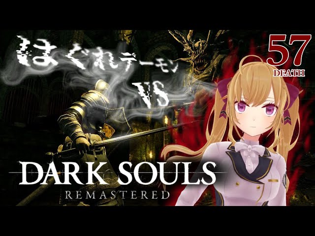 【DARK SOULS REMASTERED】死んだら即終了ダクソ～５７デス目～ #たかみや即終了ダクソ【にじさんじ/鷹宮リオン】のサムネイル