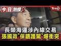 長榮海運涉內線交易 張國政「保鑣護駕」爆衝突｜TVBS新聞 @TVBSNEWS01