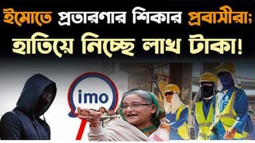 হ্যাকাররা ইমু ব্যবহারকারীদের আইডি হ্যাক করে হাতিয়ে দিচ্ছি লাখ টাকা |ইমুতে প্রতারণার শিকার প্রবাসীরা