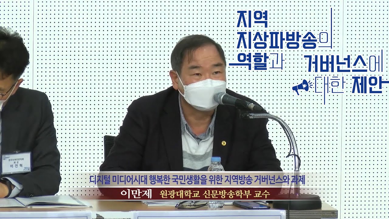 발제 디지털 미디어시대 행복한 국민생활을 위한 지역방송 거버넌스와 과제  이만제
