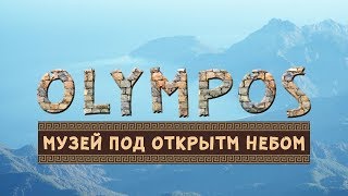 Чиралы. Древний город Олимпос.