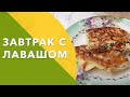 Готовим вкусный завтрак с лавашом \ Выпуск #14