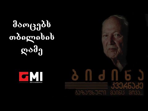 ლიზა ბაგრატიონი \u0026 დავით ჭკუასელი - მაოცებს თბილისის ღამე /Liza Bagrationi - Maotsebs Tbilisis Ghame