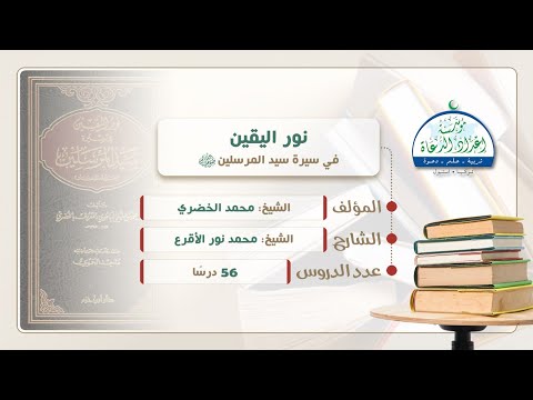 11 نور اليقين في سيرة سيد المرسلين صلى الله عليه وسلم تعذيب قريش للمسلمين 
