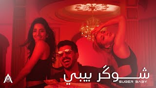 Sugar baby - Plan Bee |  شوكر بيبي - بلان بي