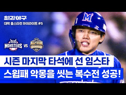 [하이라이트] 임상우, 다시 만난 동국대 투수에게 ♨️뜨.거.운.복.수♨️하며 거둔 <strong>유종의</strong> <strong>미</strong>! (vs 대학 올스타) | 최강야구 | JTBC 250210 방송