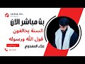 بث مباشر الان الشيخ علاء المهدوي عيد الغدير 
