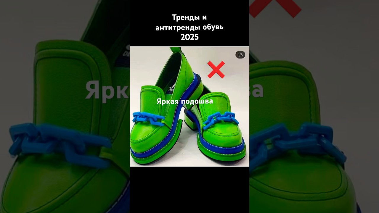 Треды и антитренды. Обувь 2025
