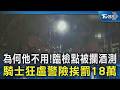 為何他不用!臨檢點被攔酒測 騎士狂盧警險挨罰18萬｜TVBS新聞 @TVBSNEWS02